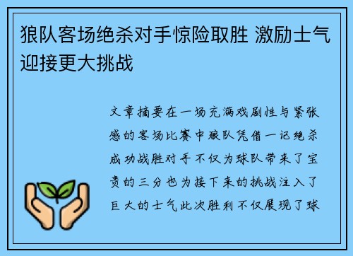 狼队客场绝杀对手惊险取胜 激励士气迎接更大挑战