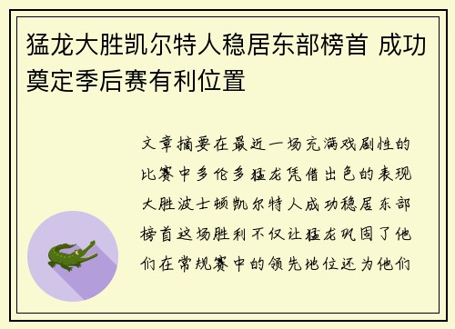 猛龙大胜凯尔特人稳居东部榜首 成功奠定季后赛有利位置