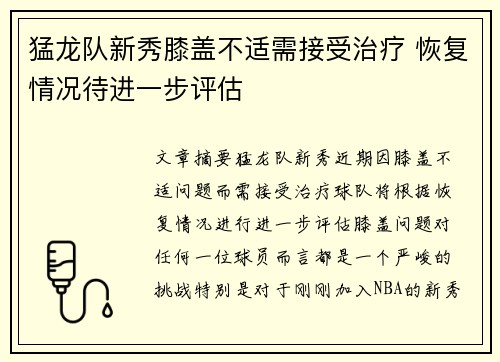 猛龙队新秀膝盖不适需接受治疗 恢复情况待进一步评估