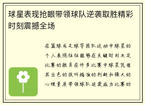 球星表现抢眼带领球队逆袭取胜精彩时刻震撼全场