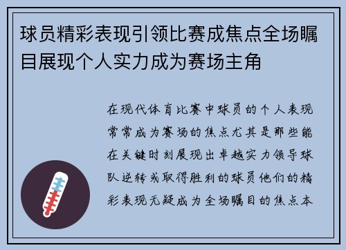 球员精彩表现引领比赛成焦点全场瞩目展现个人实力成为赛场主角