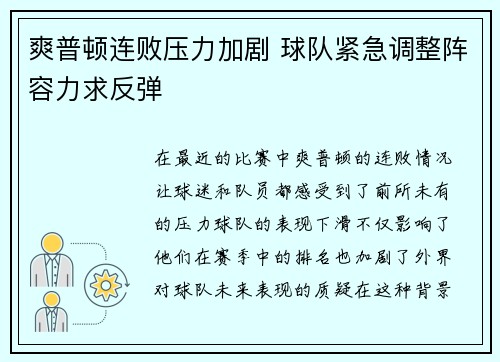 爽普顿连败压力加剧 球队紧急调整阵容力求反弹