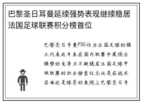 巴黎圣日耳曼延续强势表现继续稳居法国足球联赛积分榜首位