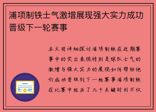 浦项制铁士气激增展现强大实力成功晋级下一轮赛事