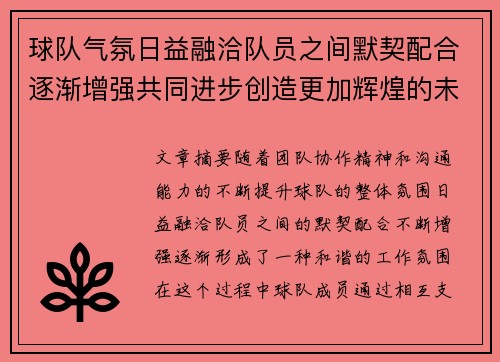 球队气氛日益融洽队员之间默契配合逐渐增强共同进步创造更加辉煌的未来