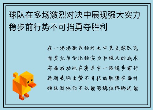 球队在多场激烈对决中展现强大实力稳步前行势不可挡勇夺胜利