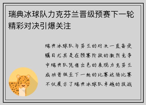 瑞典冰球队力克芬兰晋级预赛下一轮精彩对决引爆关注