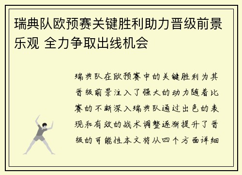 瑞典队欧预赛关键胜利助力晋级前景乐观 全力争取出线机会