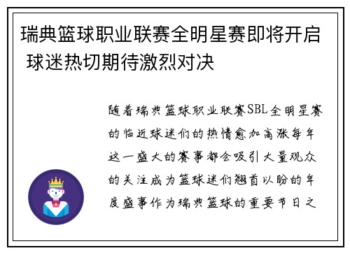瑞典篮球职业联赛全明星赛即将开启 球迷热切期待激烈对决