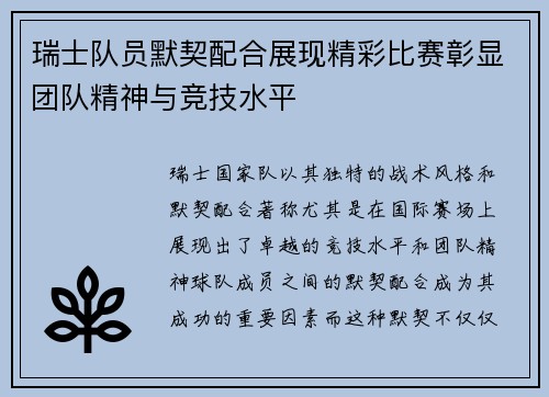 瑞士队员默契配合展现精彩比赛彰显团队精神与竞技水平
