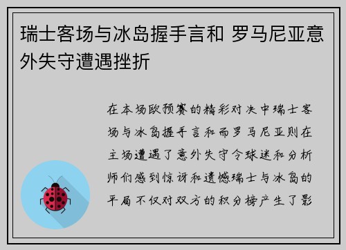 瑞士客场与冰岛握手言和 罗马尼亚意外失守遭遇挫折