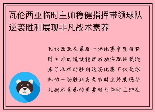 瓦伦西亚临时主帅稳健指挥带领球队逆袭胜利展现非凡战术素养