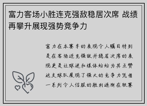 富力客场小胜连克强敌稳居次席 战绩再攀升展现强势竞争力