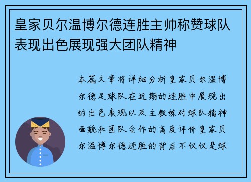 皇家贝尔温博尔德连胜主帅称赞球队表现出色展现强大团队精神