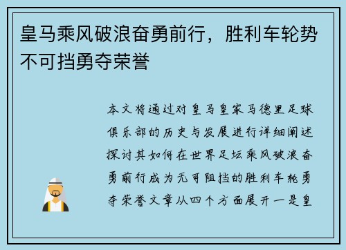 皇马乘风破浪奋勇前行，胜利车轮势不可挡勇夺荣誉