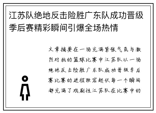 江苏队绝地反击险胜广东队成功晋级季后赛精彩瞬间引爆全场热情