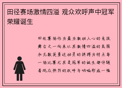 田径赛场激情四溢 观众欢呼声中冠军荣耀诞生