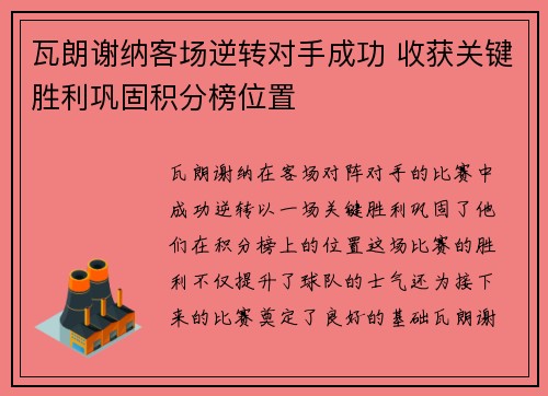 瓦朗谢纳客场逆转对手成功 收获关键胜利巩固积分榜位置