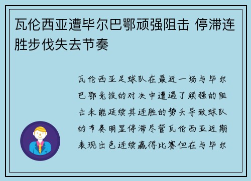 瓦伦西亚遭毕尔巴鄂顽强阻击 停滞连胜步伐失去节奏