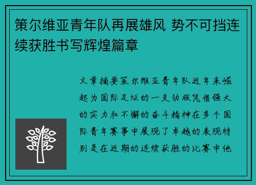 策尔维亚青年队再展雄风 势不可挡连续获胜书写辉煌篇章