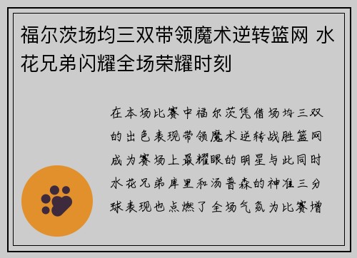 福尔茨场均三双带领魔术逆转篮网 水花兄弟闪耀全场荣耀时刻