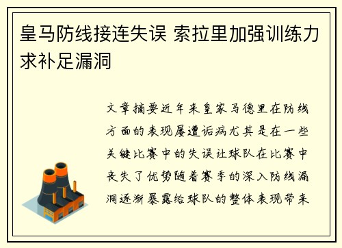皇马防线接连失误 索拉里加强训练力求补足漏洞