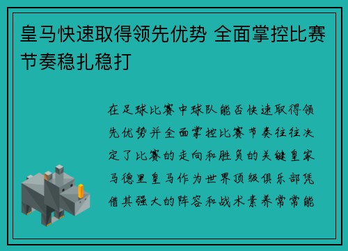皇马快速取得领先优势 全面掌控比赛节奏稳扎稳打