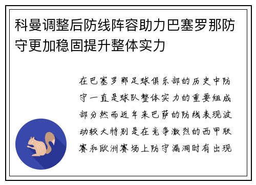 科曼调整后防线阵容助力巴塞罗那防守更加稳固提升整体实力