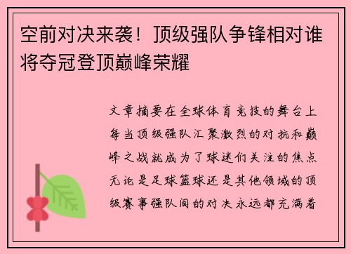 空前对决来袭！顶级强队争锋相对谁将夺冠登顶巅峰荣耀