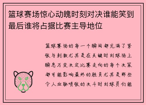 篮球赛场惊心动魄时刻对决谁能笑到最后谁将占据比赛主导地位