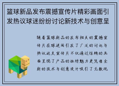 篮球新品发布震撼宣传片精彩画面引发热议球迷纷纷讨论新技术与创意呈现