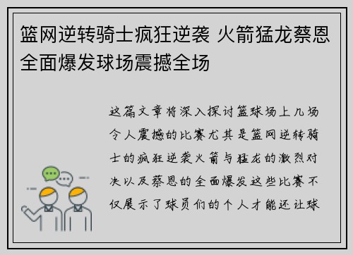 篮网逆转骑士疯狂逆袭 火箭猛龙蔡恩全面爆发球场震撼全场