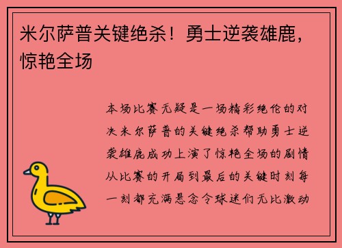 米尔萨普关键绝杀！勇士逆袭雄鹿，惊艳全场