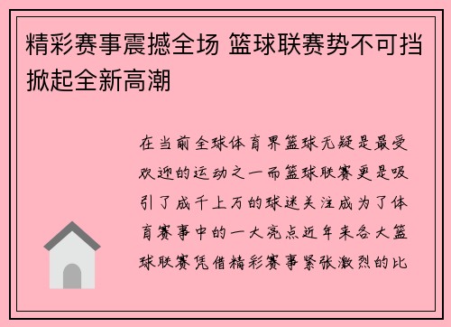 精彩赛事震撼全场 篮球联赛势不可挡掀起全新高潮
