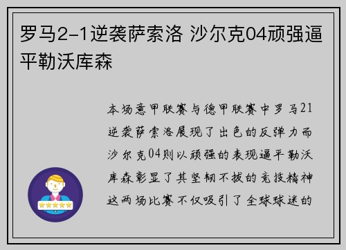 罗马2-1逆袭萨索洛 沙尔克04顽强逼平勒沃库森