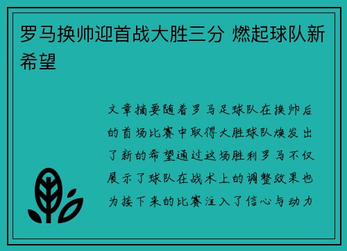 罗马换帅迎首战大胜三分 燃起球队新希望
