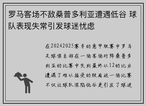 罗马客场不敌桑普多利亚遭遇低谷 球队表现失常引发球迷忧虑