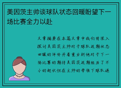 美因茨主帅谈球队状态回暖盼望下一场比赛全力以赴