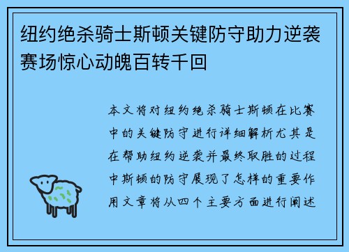 纽约绝杀骑士斯顿关键防守助力逆袭赛场惊心动魄百转千回