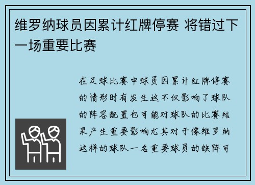 维罗纳球员因累计红牌停赛 将错过下一场重要比赛