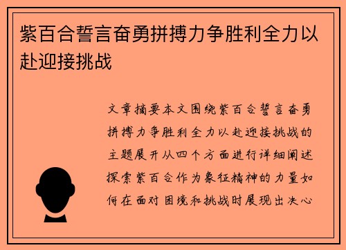 紫百合誓言奋勇拼搏力争胜利全力以赴迎接挑战