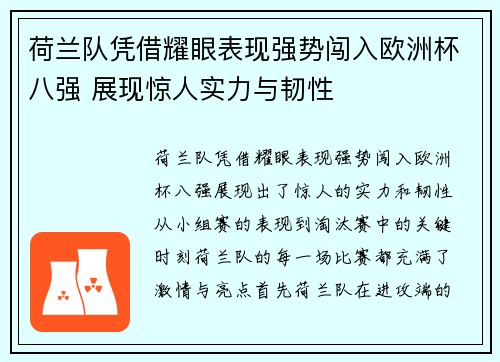 荷兰队凭借耀眼表现强势闯入欧洲杯八强 展现惊人实力与韧性