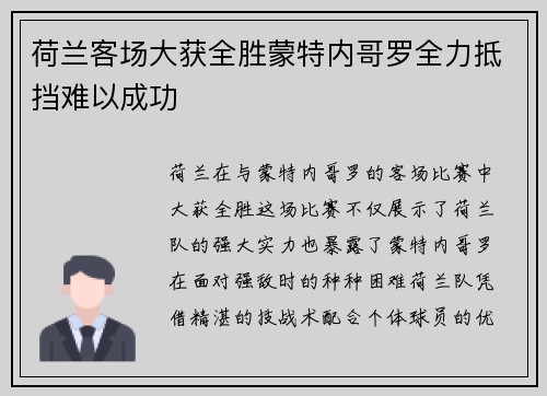 荷兰客场大获全胜蒙特内哥罗全力抵挡难以成功