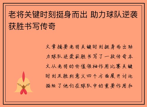 老将关键时刻挺身而出 助力球队逆袭获胜书写传奇