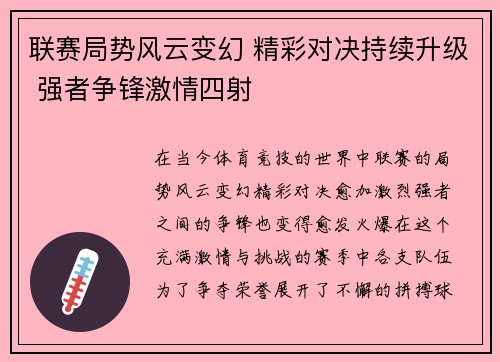 联赛局势风云变幻 精彩对决持续升级 强者争锋激情四射