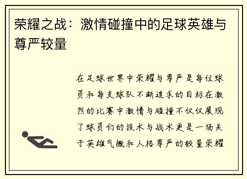 荣耀之战：激情碰撞中的足球英雄与尊严较量