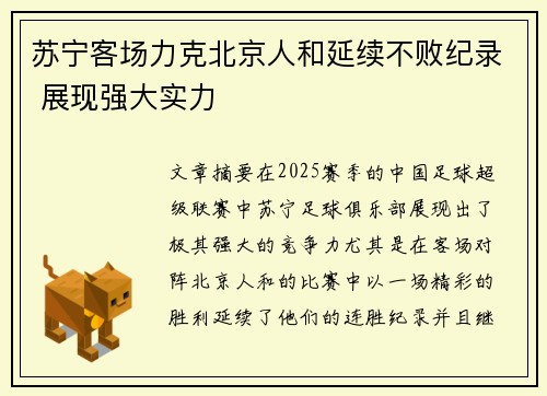 苏宁客场力克北京人和延续不败纪录 展现强大实力