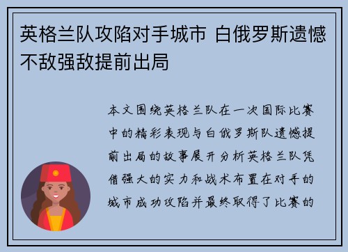 英格兰队攻陷对手城市 白俄罗斯遗憾不敌强敌提前出局