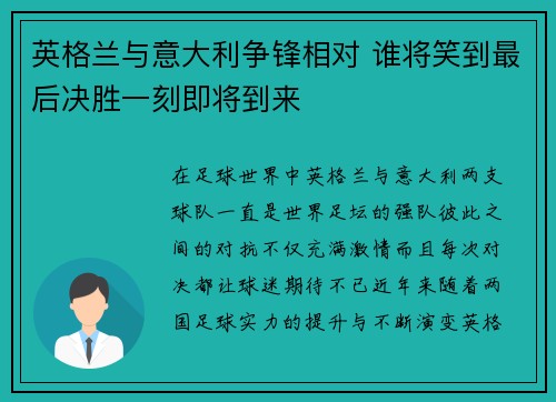 英格兰与意大利争锋相对 谁将笑到最后决胜一刻即将到来