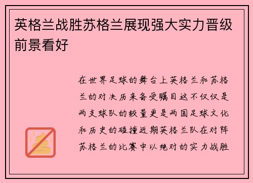 英格兰战胜苏格兰展现强大实力晋级前景看好
